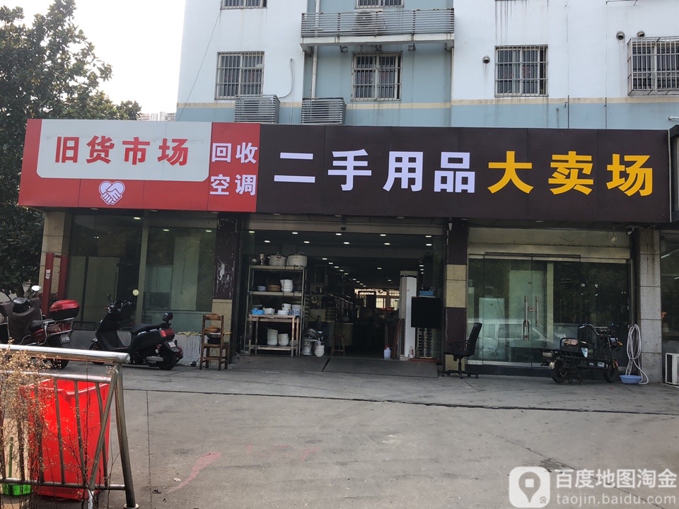 二手用品大卖场