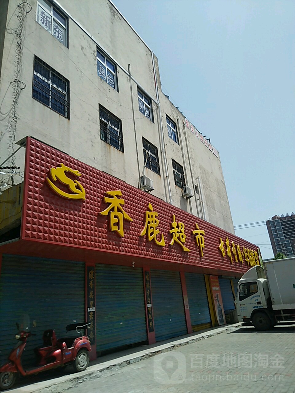 香鹿超市(一分店)