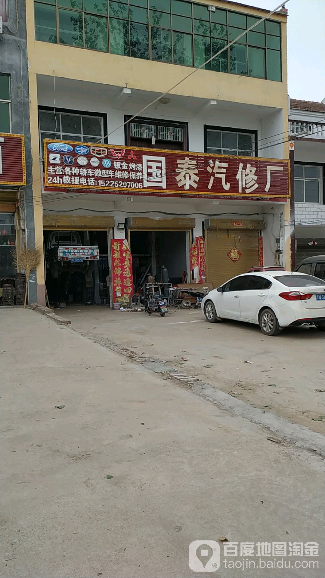 国泰汽修厂