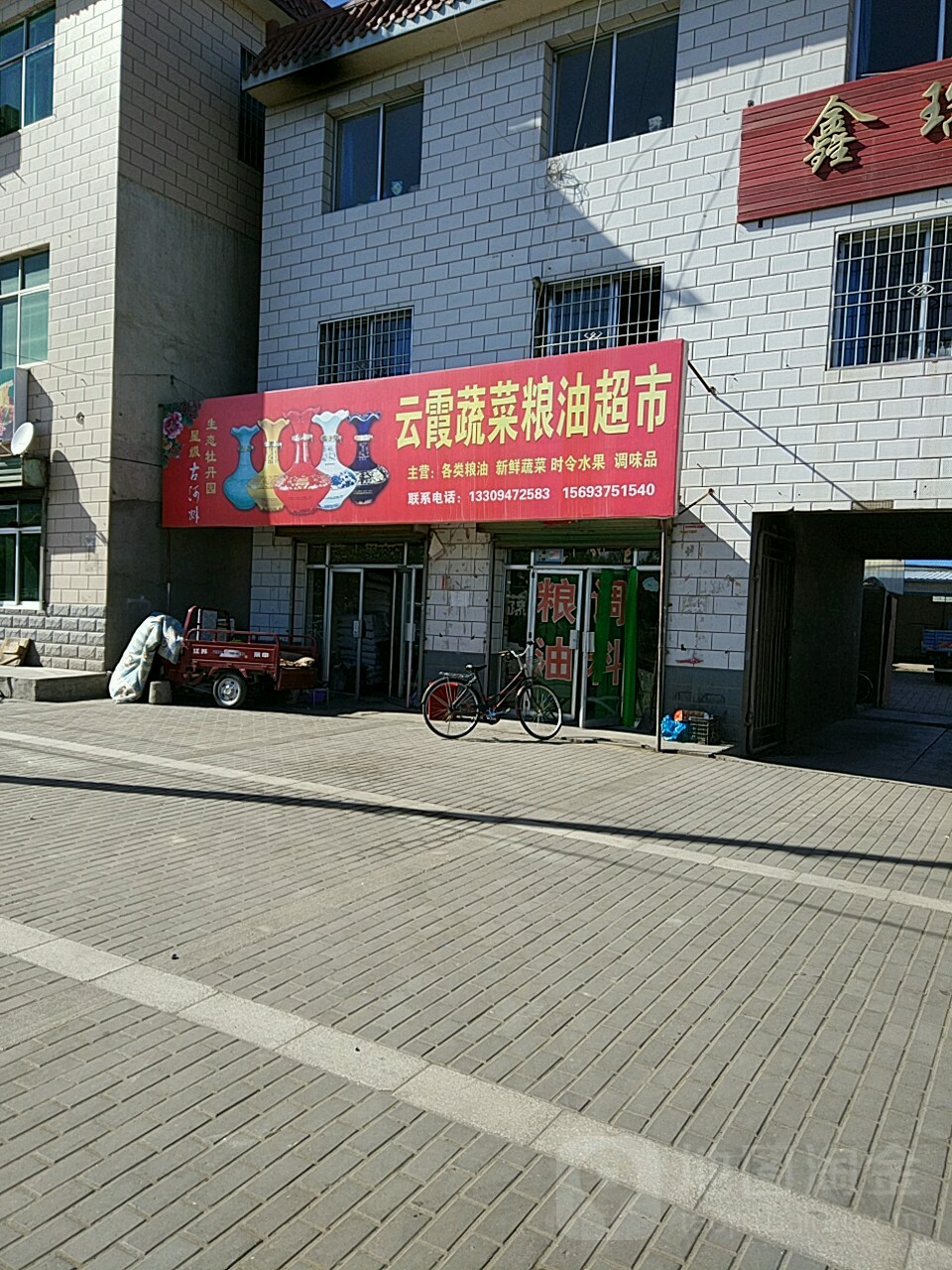 云霞蔬菜粮油超市