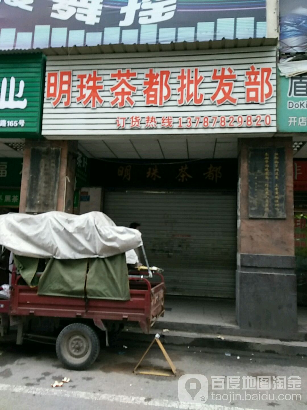 明珠茶都批发部