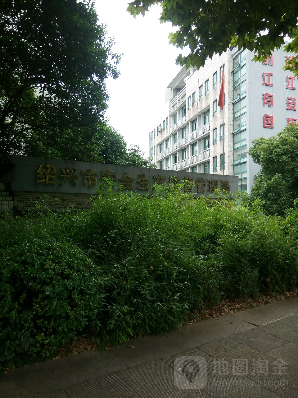 绍兴市应急管理局