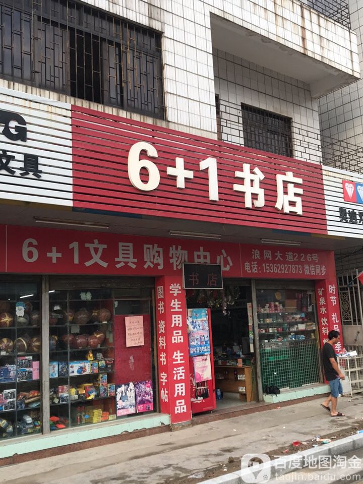6+1书店
