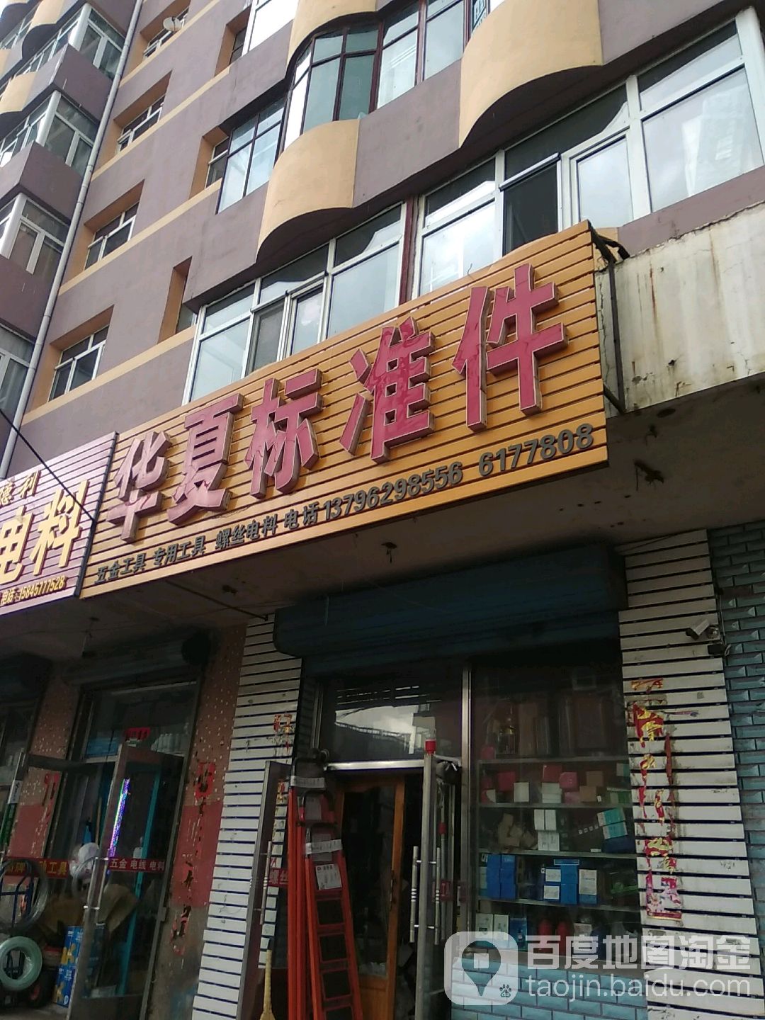 华夏标准件(3号万米楼店)
