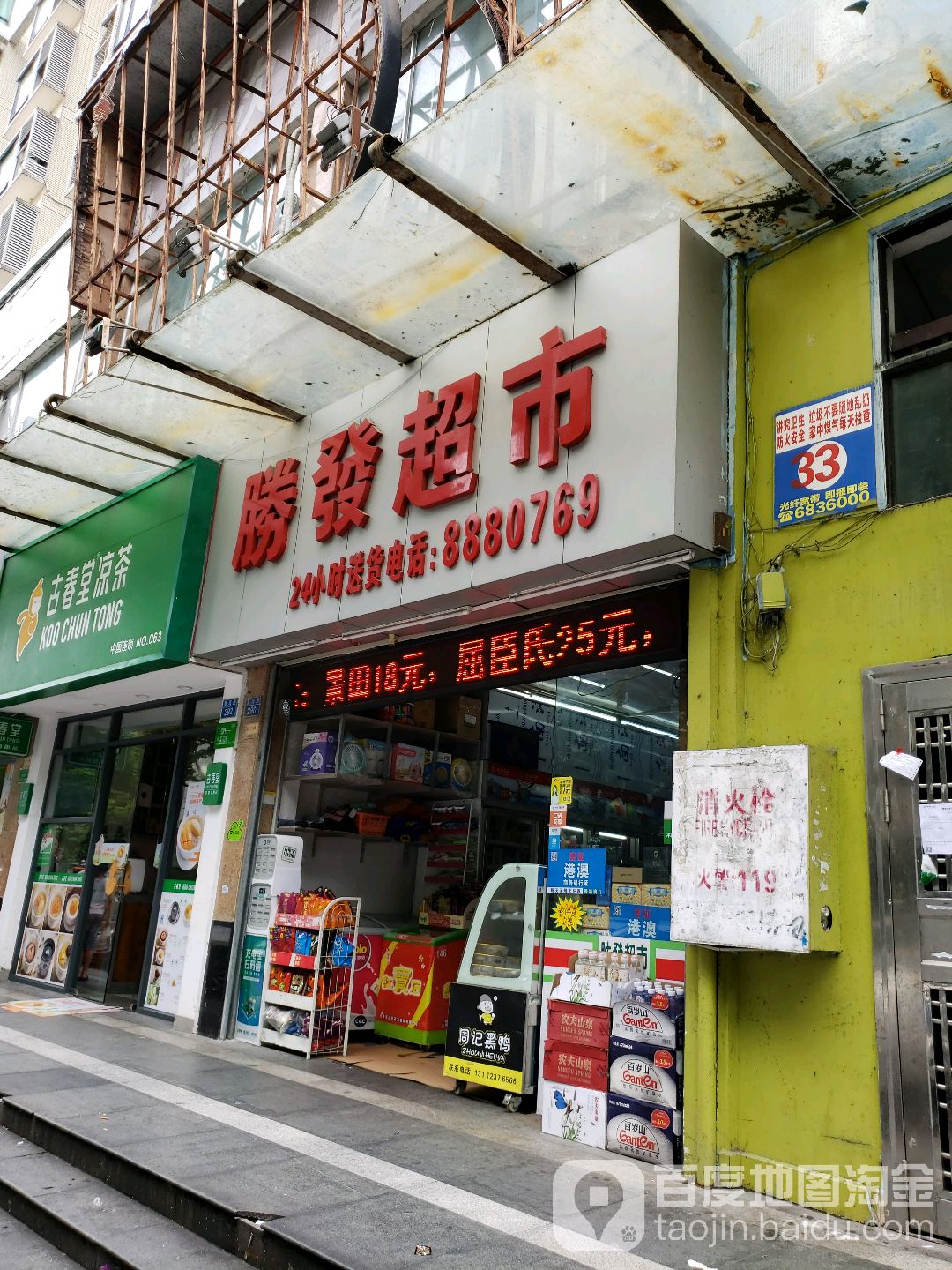 腾发超市(春泽名园店)