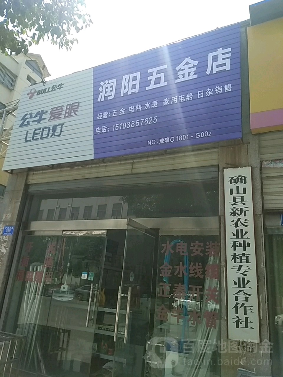 润阳五金店