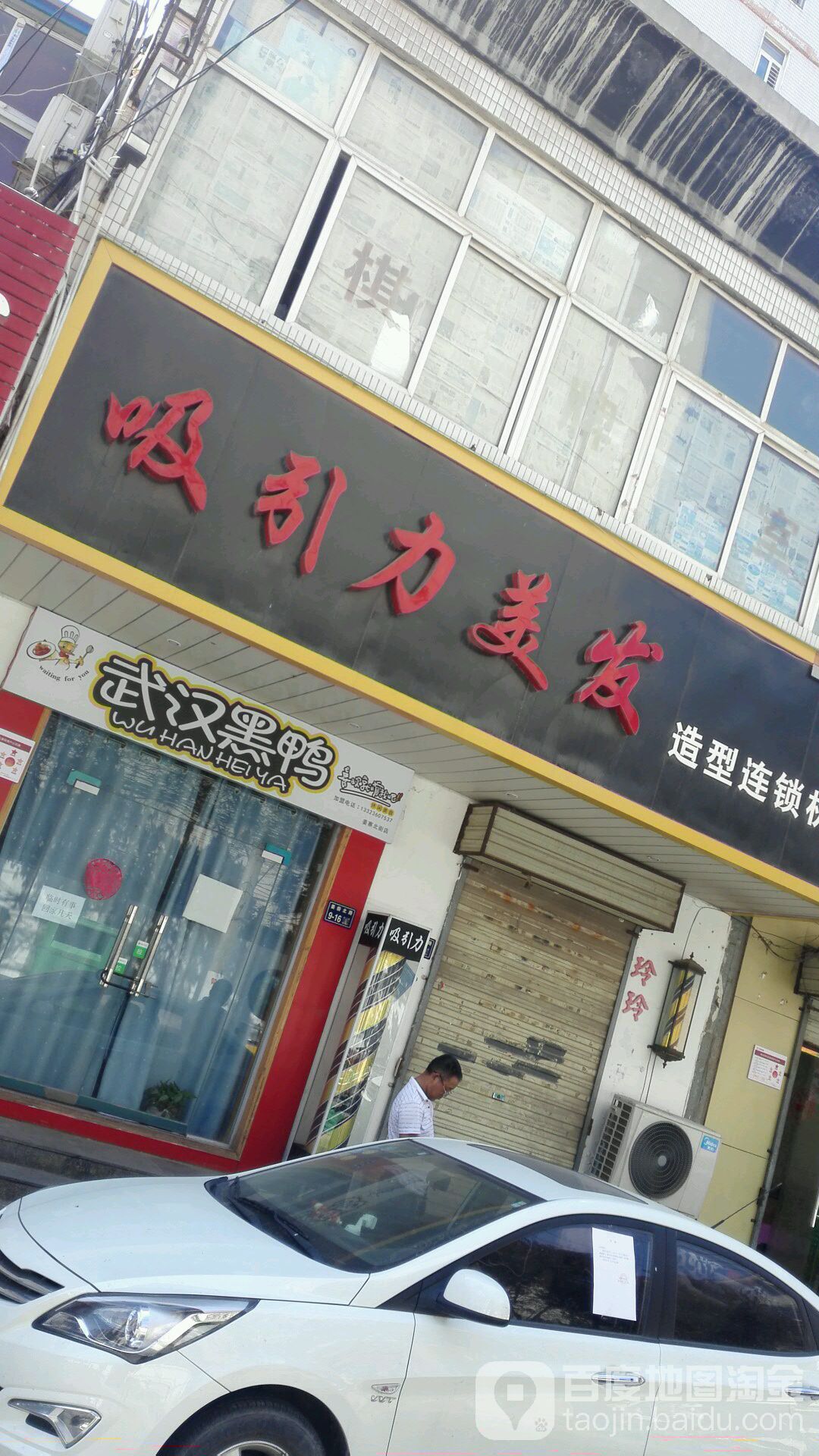 吸引力美发连锁(姜寨中街店)