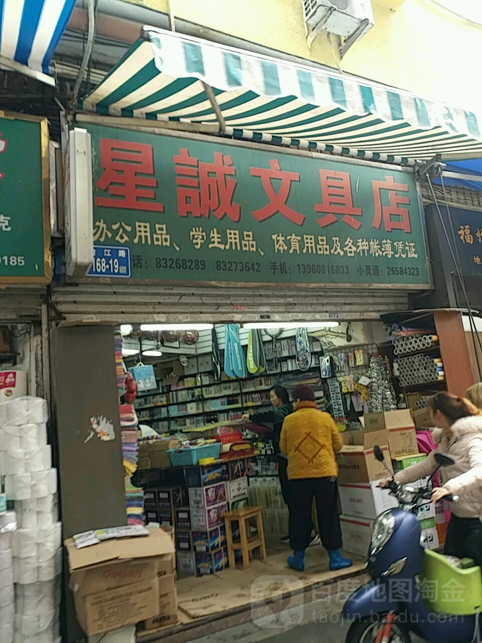 星诚文具店