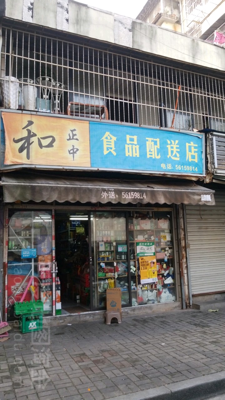 和正中食品配送店