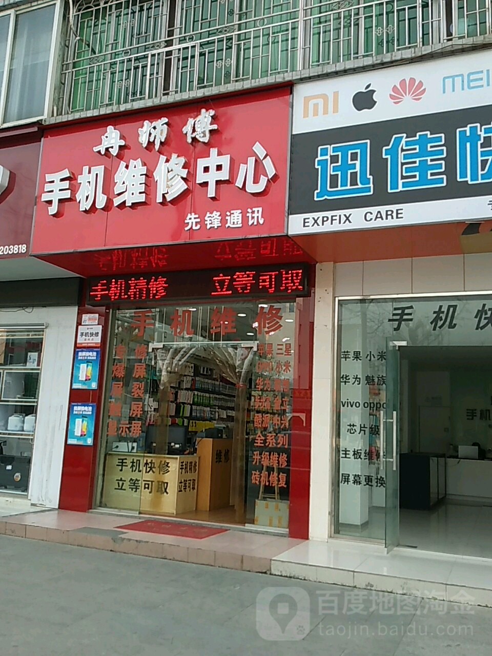 冉师傅手机维修中心先锋通讯