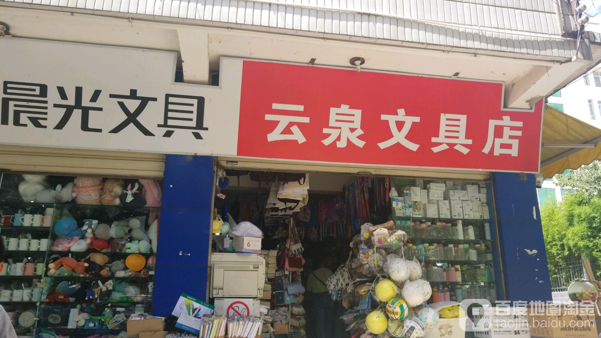 云泉文具店(大理市医疗保险管理中心北)