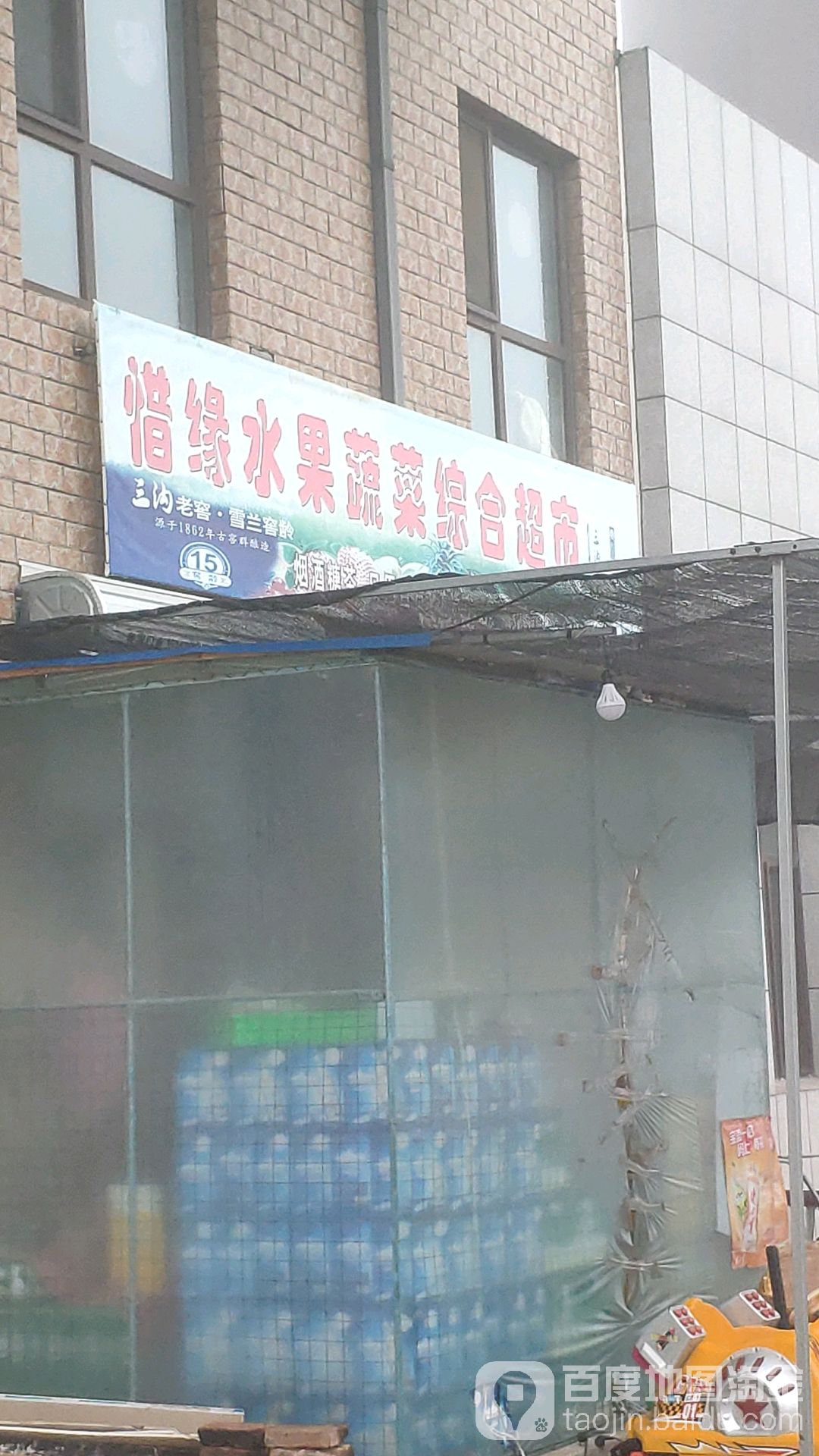惜缘水果蔬菜综合市场