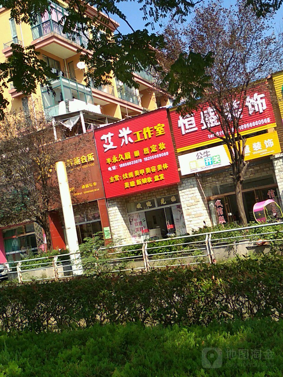 艾米工资室(金盛·山水华城店)