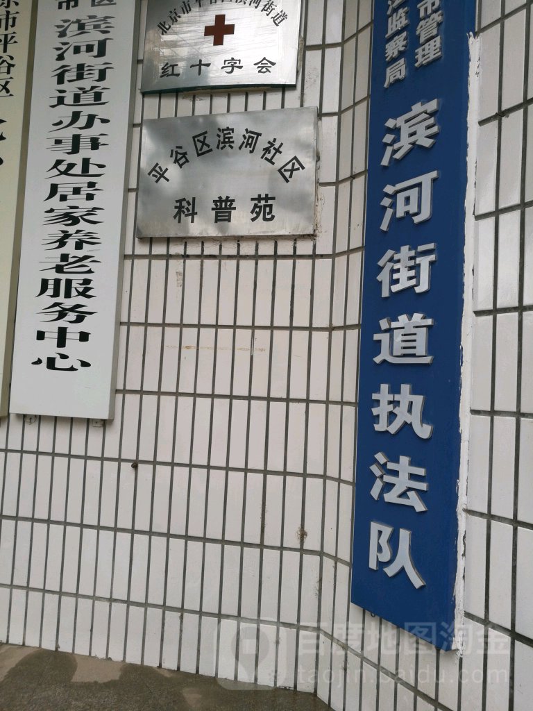 平谷区滨河社区科普苑