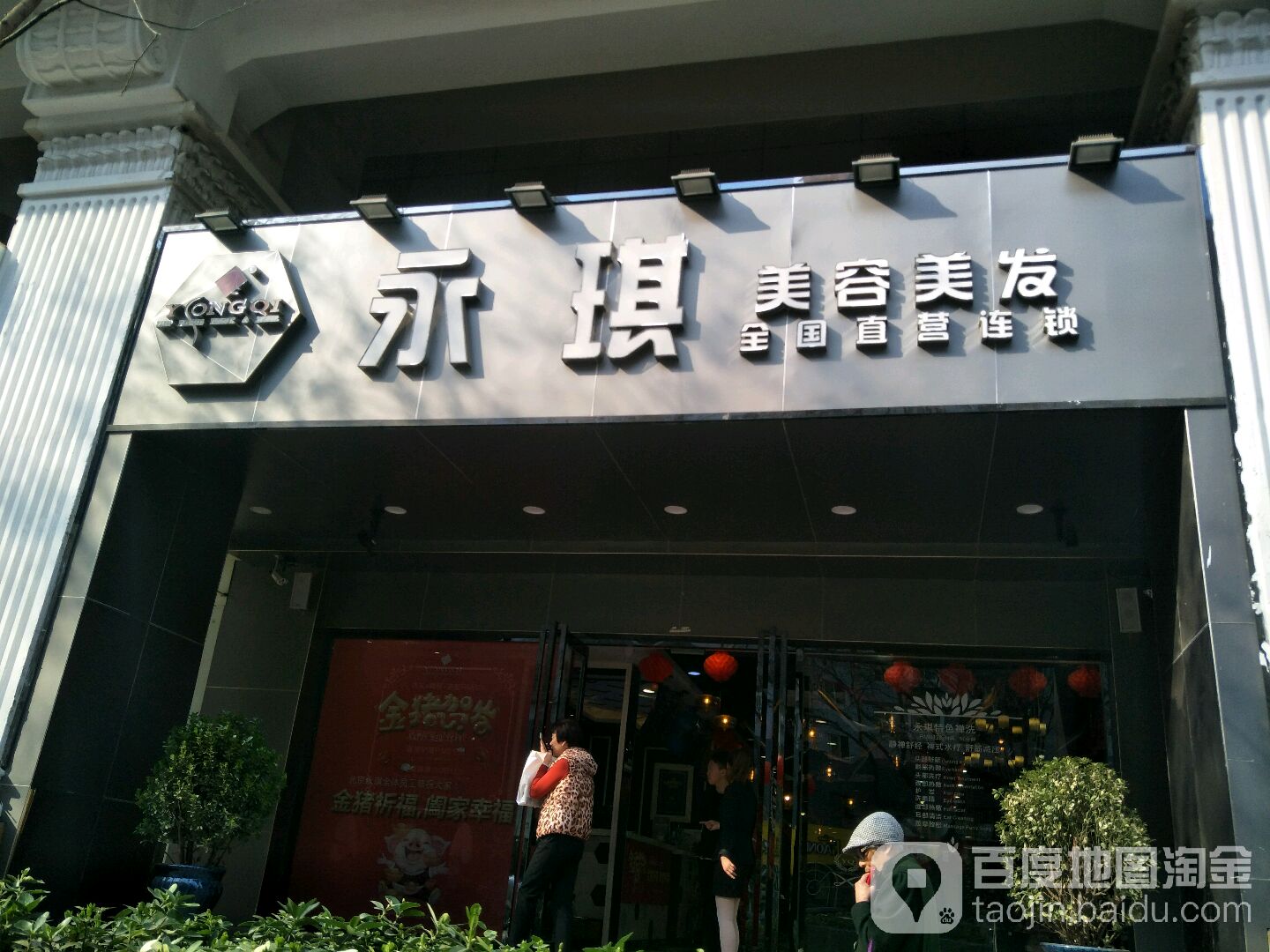 永琪美容理发(崇文门店)