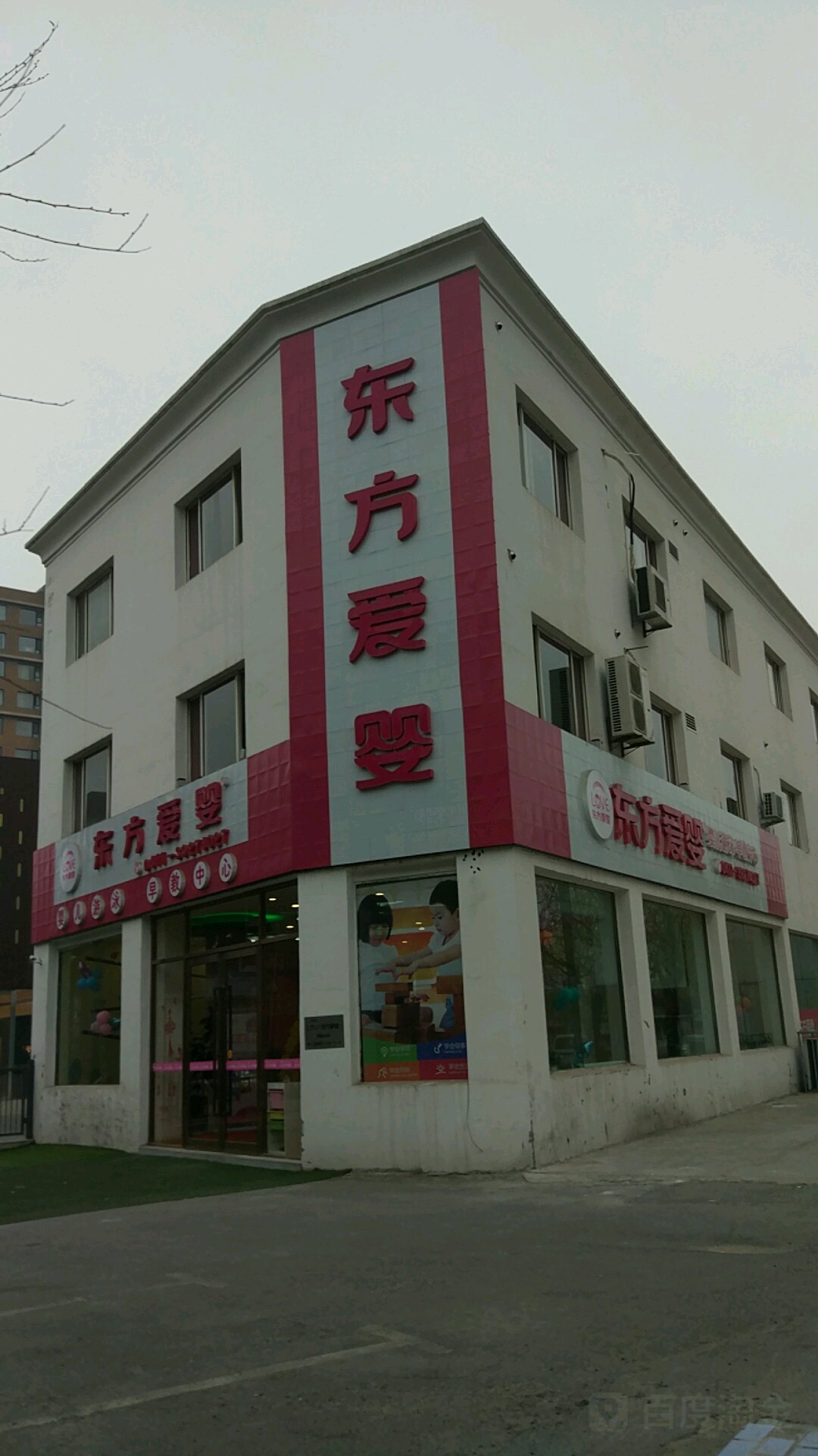 东方爱婴早教中(亿达世纪城店)