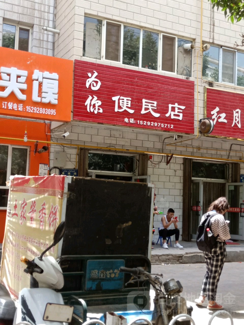 为你便民店