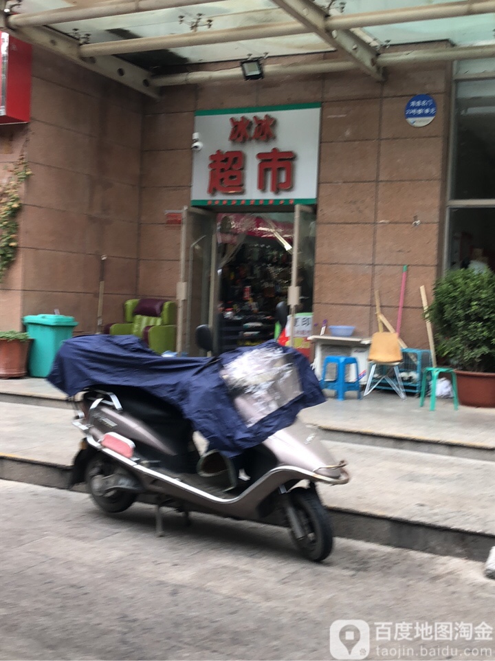 冰冰超市(商务内环路店)