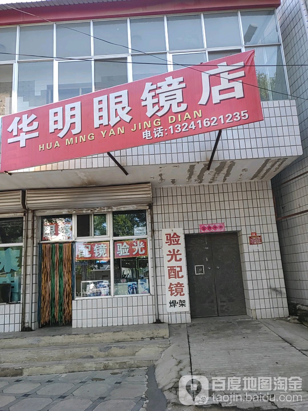华明眼镜店(旧城街店)
