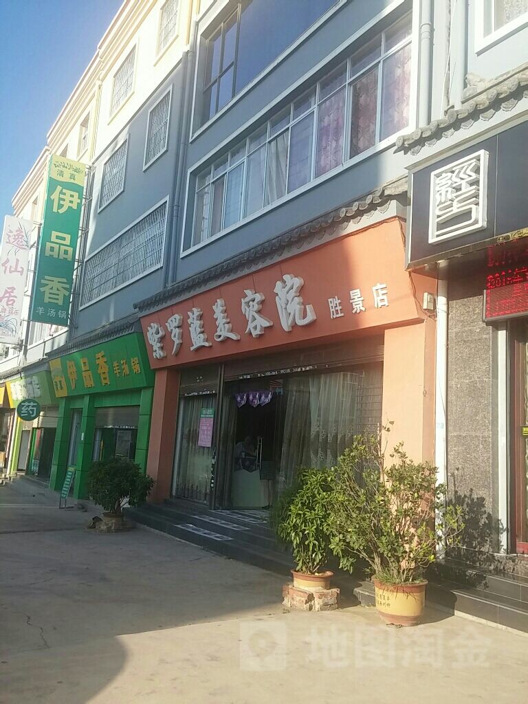 紫罗蓝美容院(胜景店)