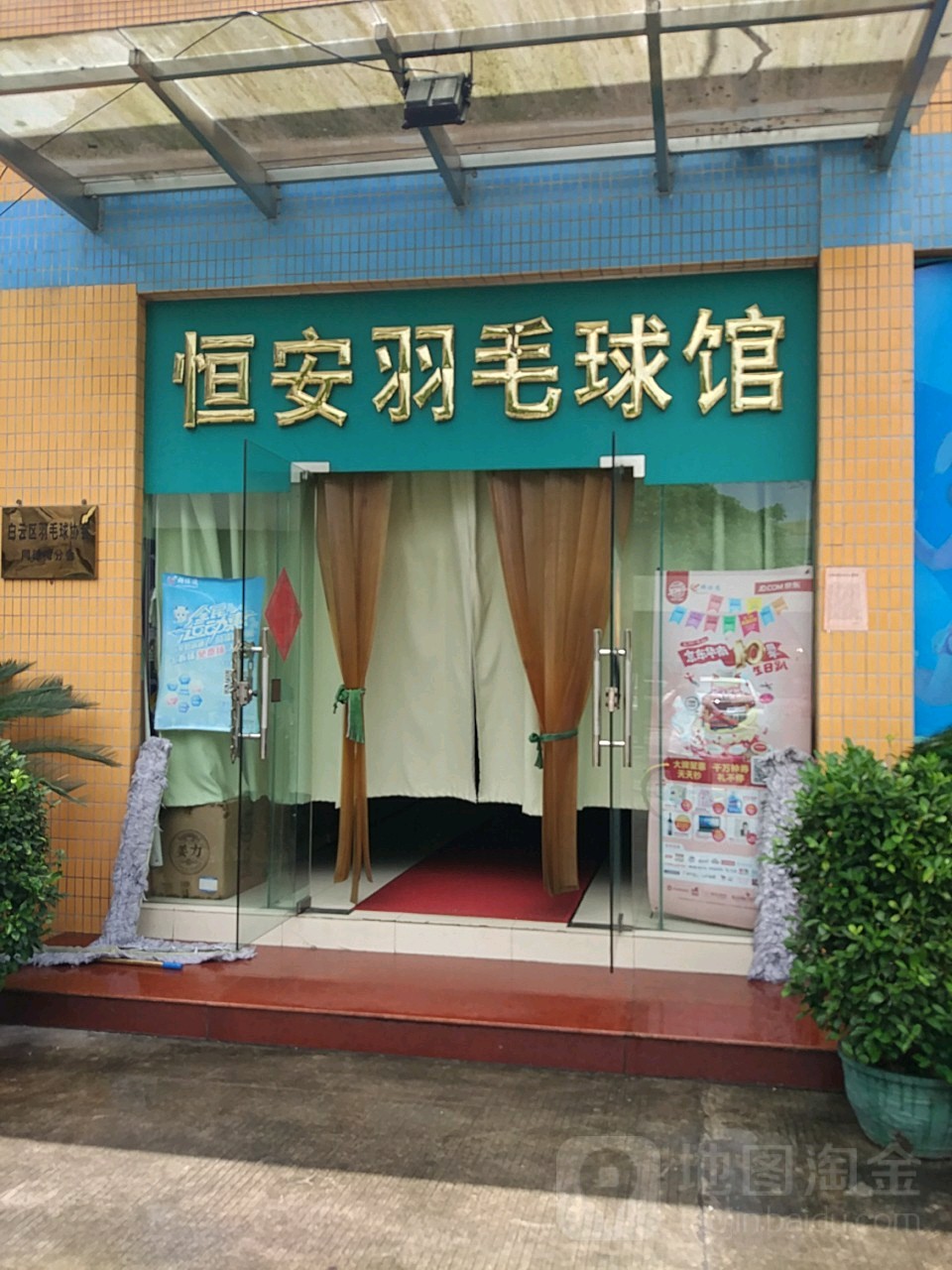 恒安宇毛球馆