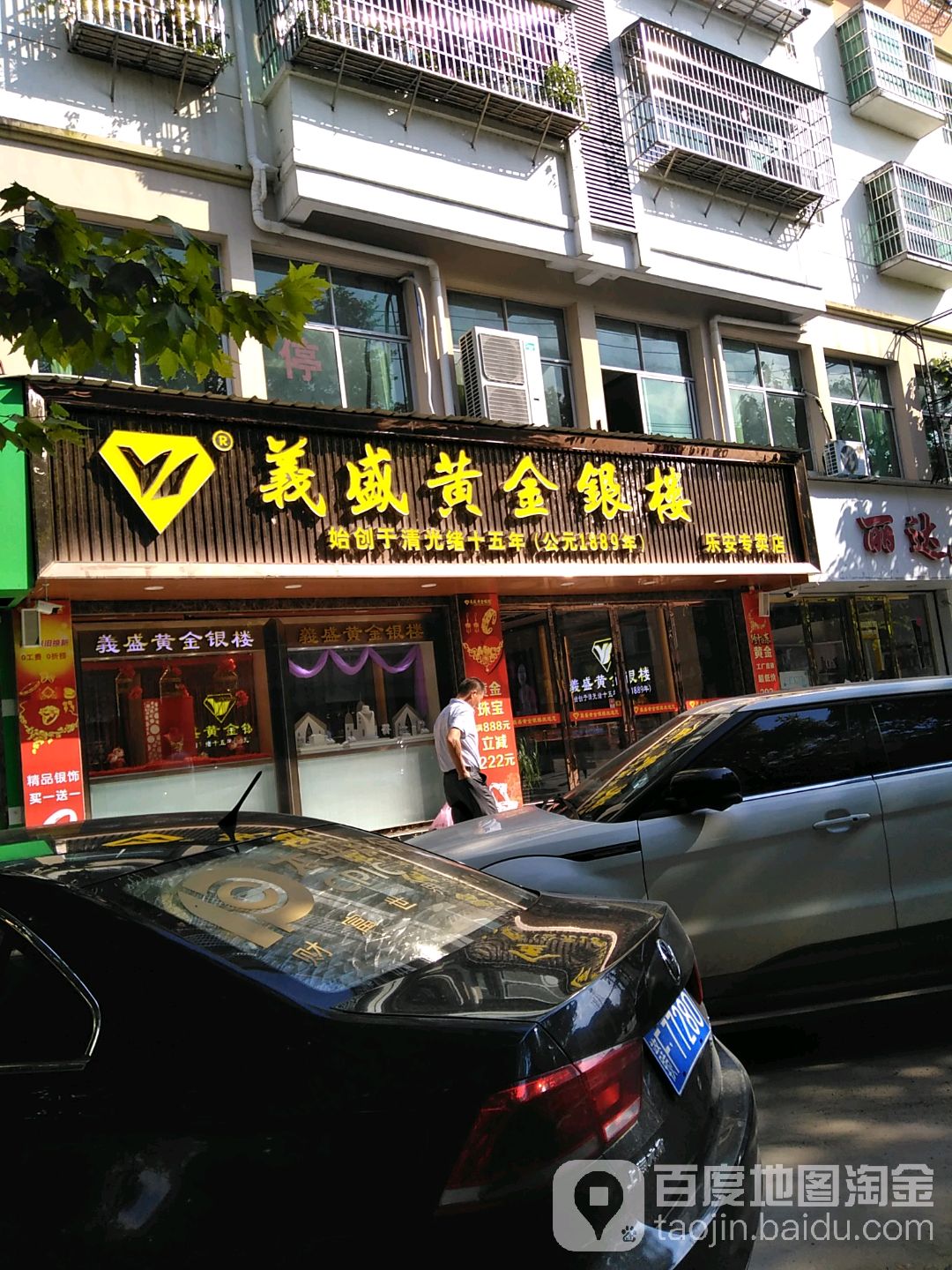 义盛黄金银楼(乐安专卖店)