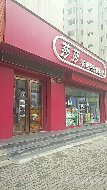 莎莎护理用品体验店