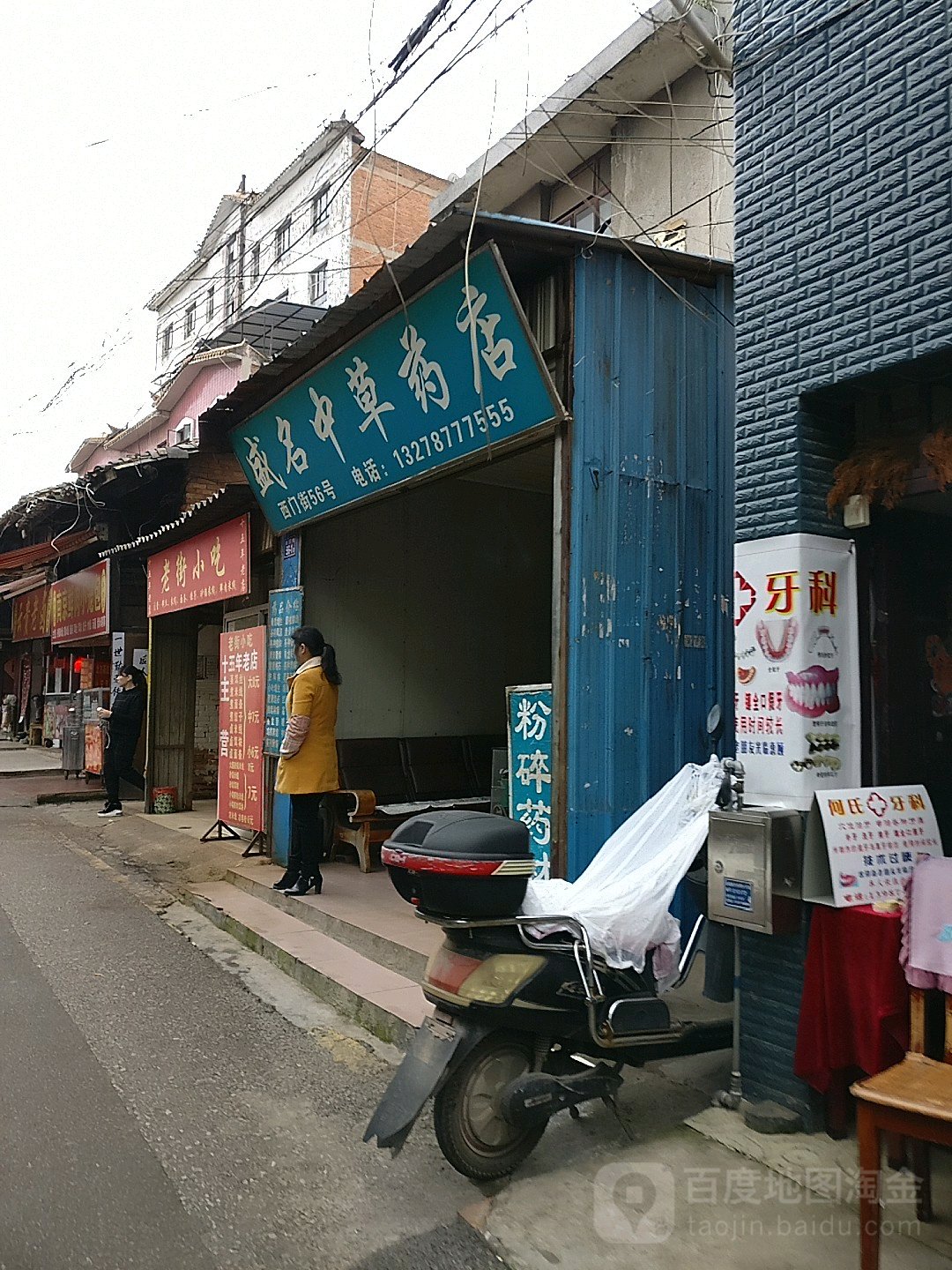 盛名中草药店