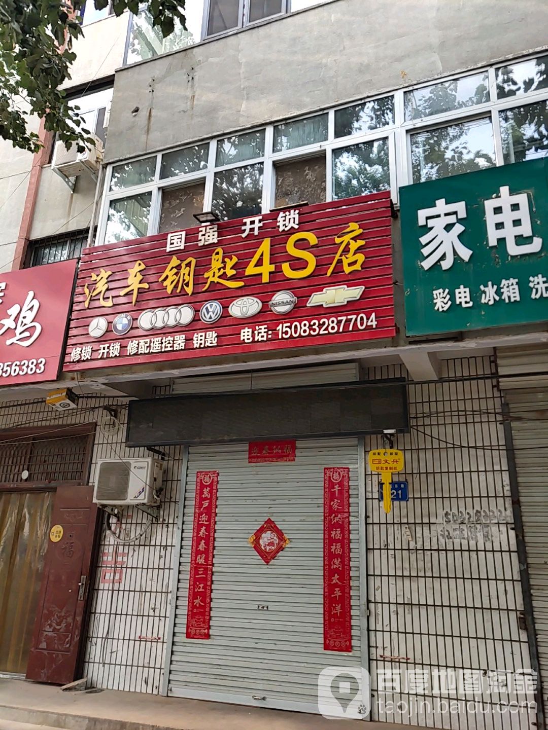 汽车钥匙4S店(国强开锁店)