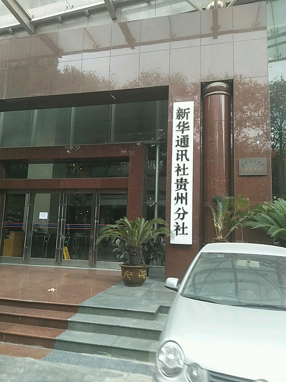 新华社讯社(贵州分社)