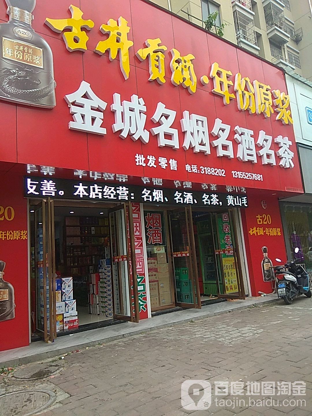 金城名烟名酒名茶(蓝天路店)