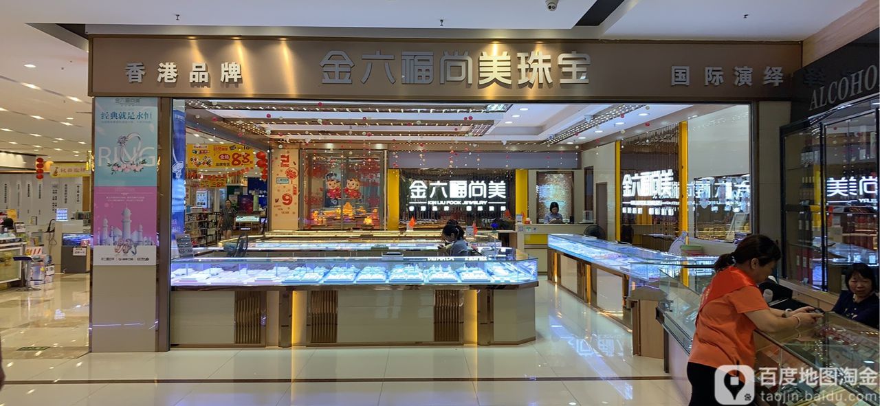 金六福尚美珠宝店
