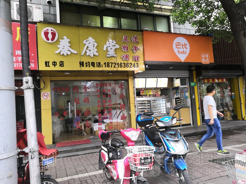秦康养身堂(虹中路店)