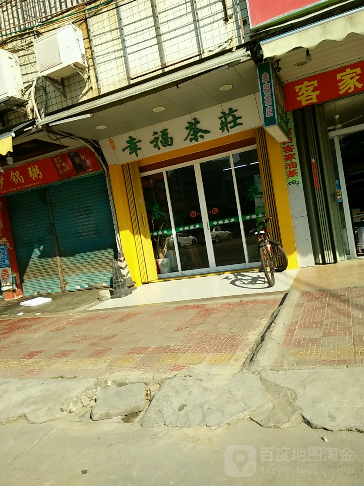 幸福茶庄