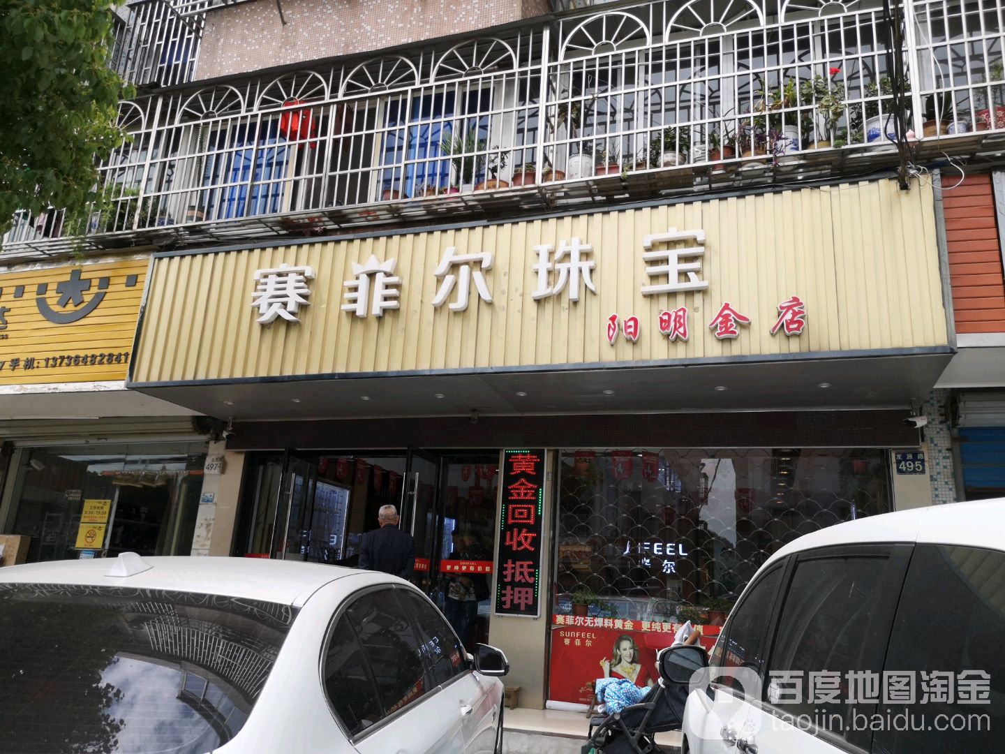 赛菲尔珠宝(阳明金店)