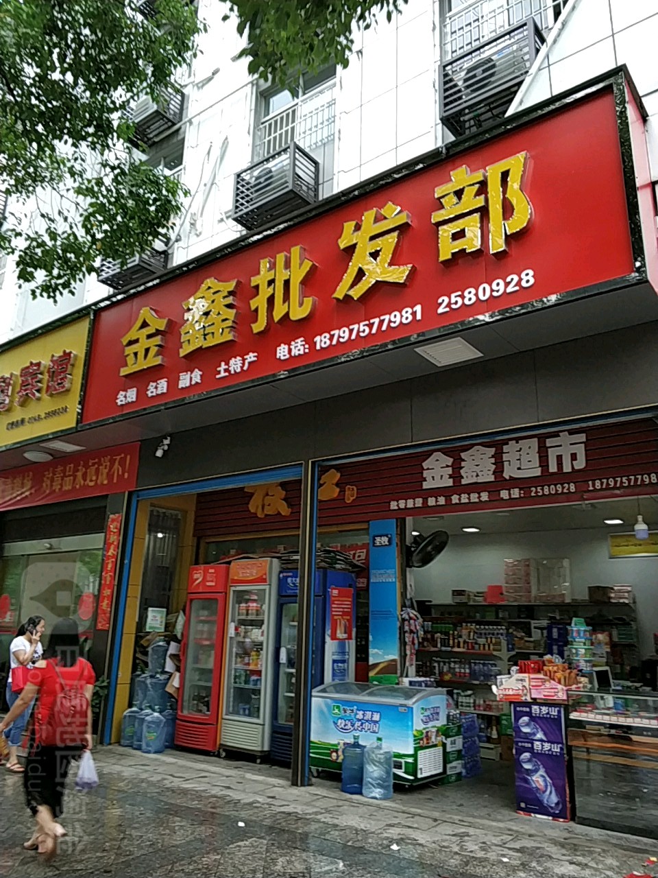 金鑫批发部(茶园西路店)