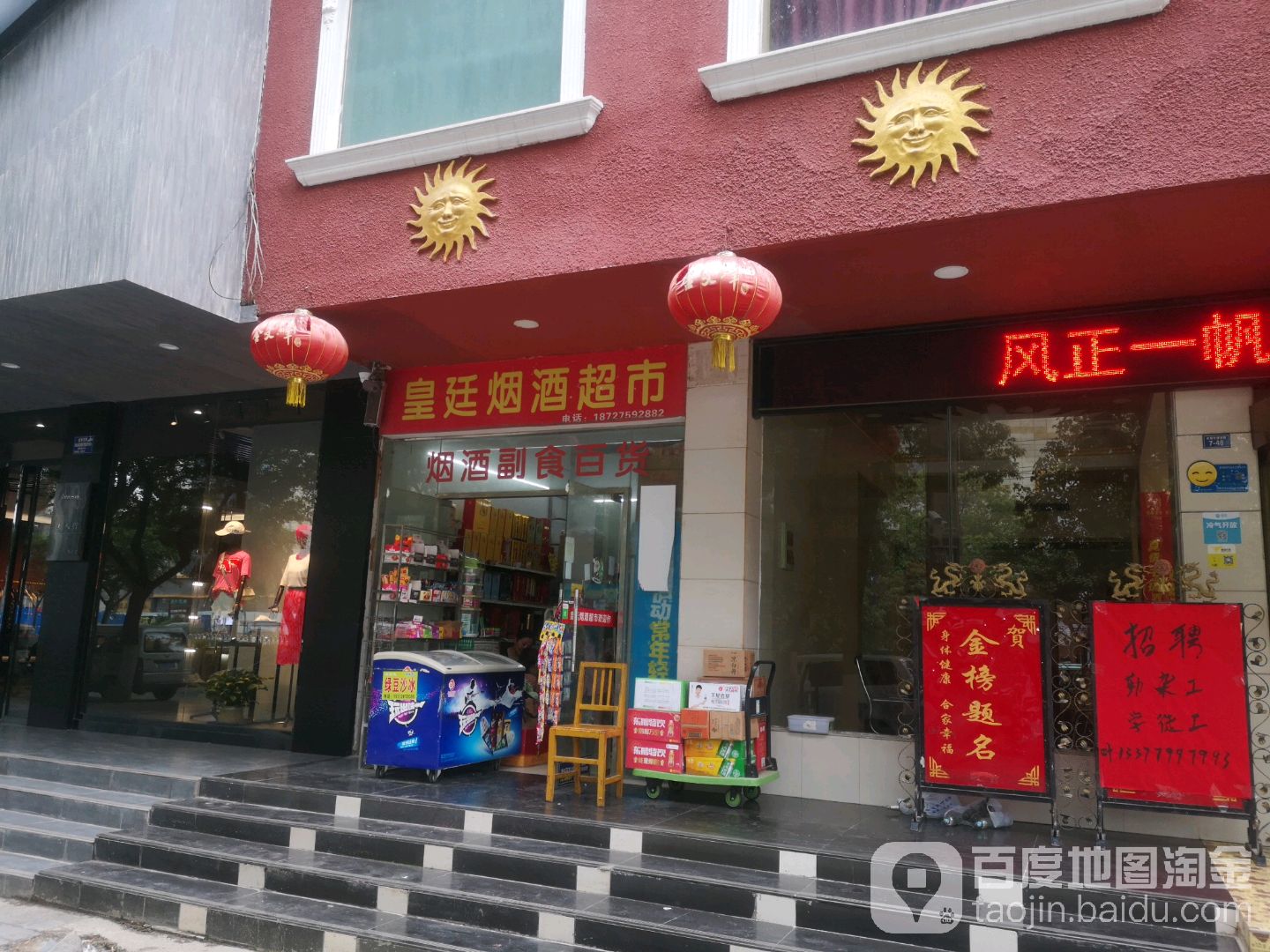皇廷烟酒超市