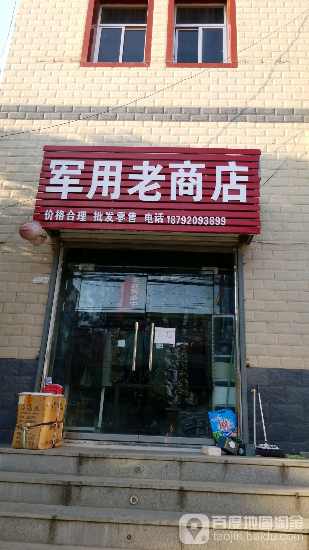 军永老商店