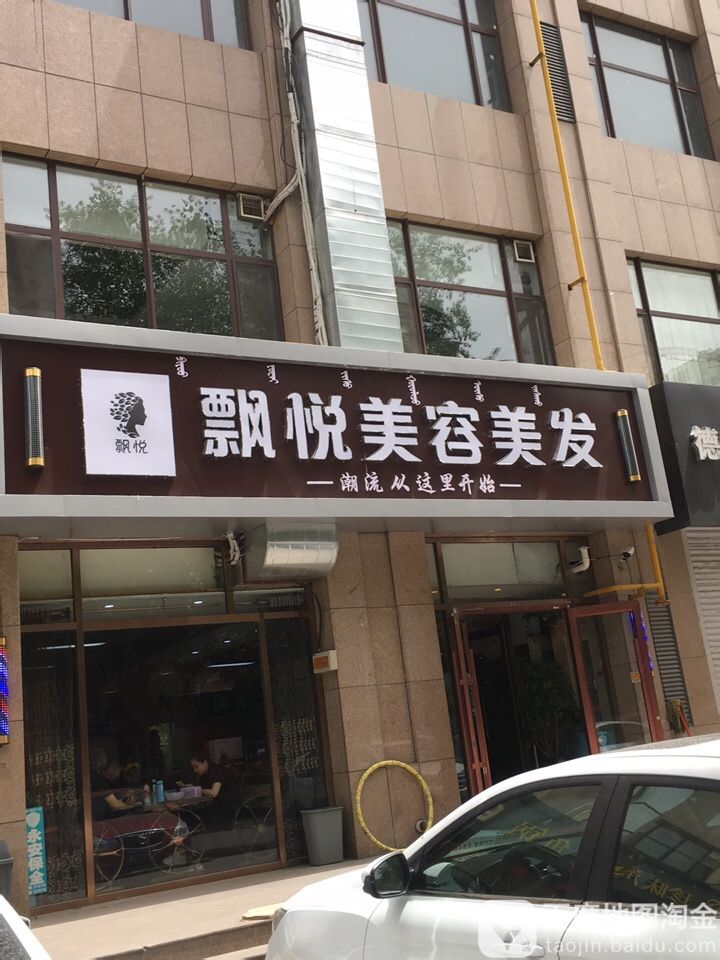 飘悦美容理发(中和文化广场店)