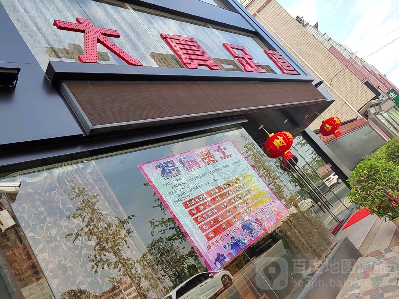 大真足浴(金赣北大道店)