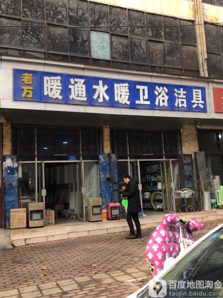 新郑市老万暖通水暖卫浴洁具