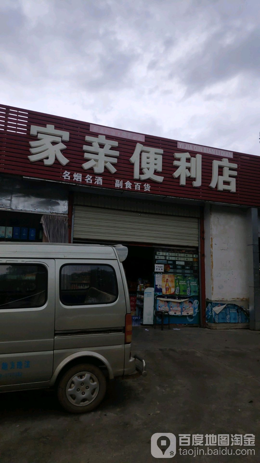 家亲时便利店(祥和路店)