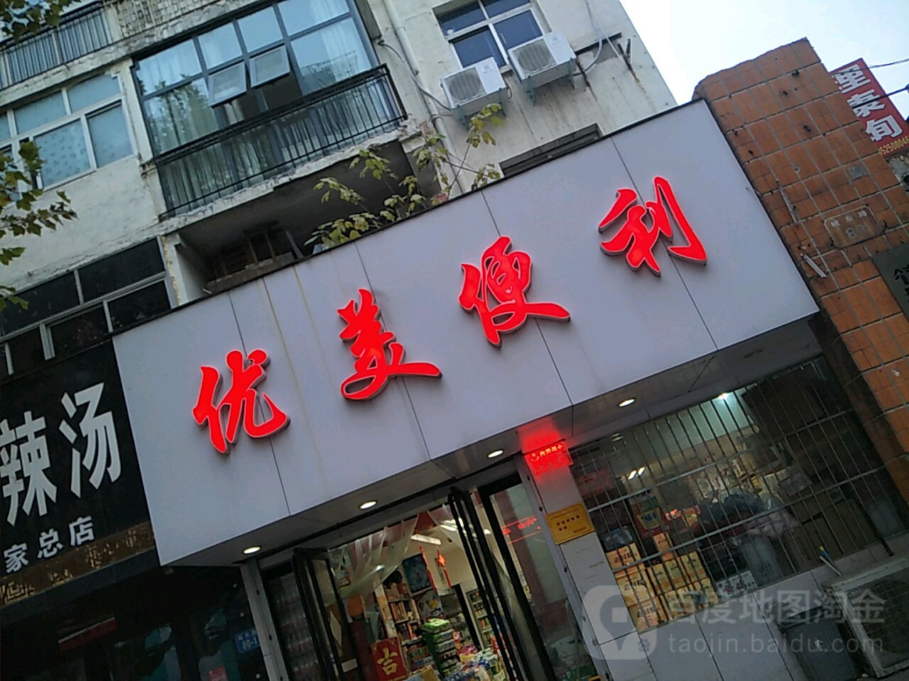 贵九疆优美便利店(城东路店)