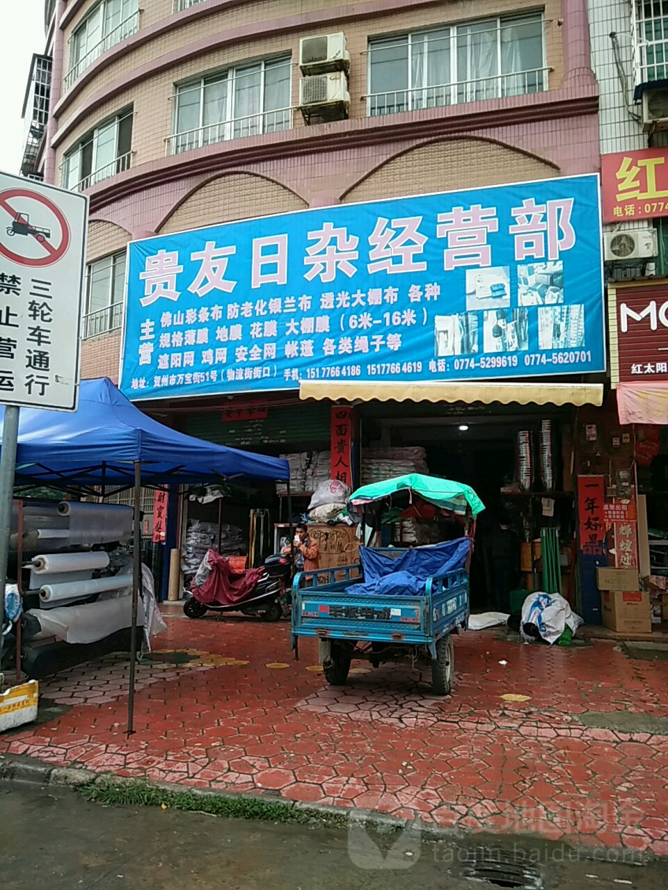贵友日杂经营部