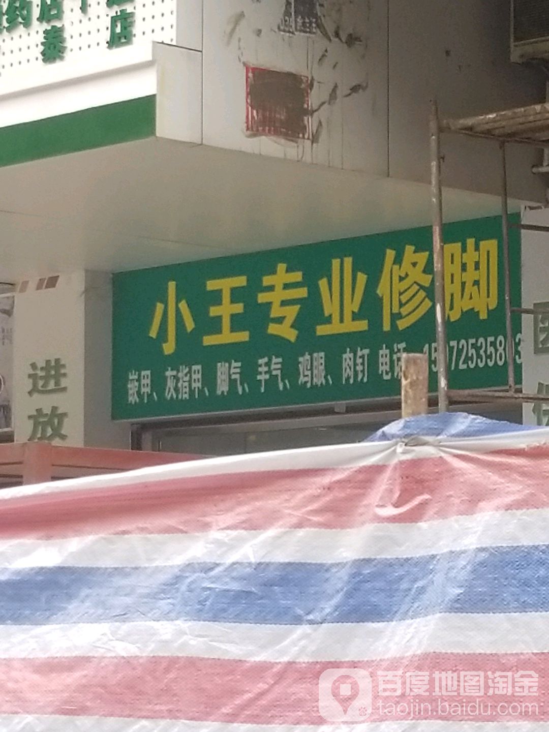 小王专业修(延安路店)