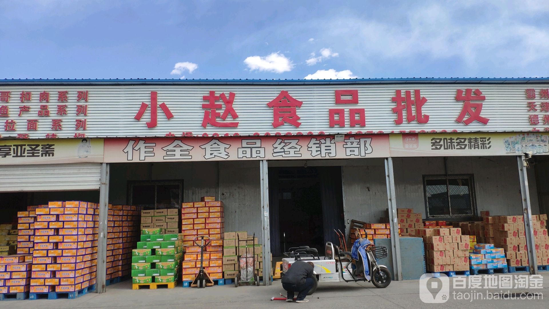 小赵食品批发