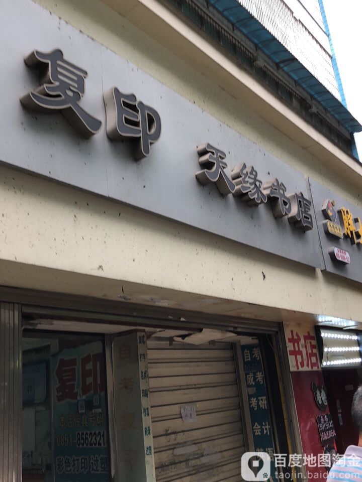 天源书店