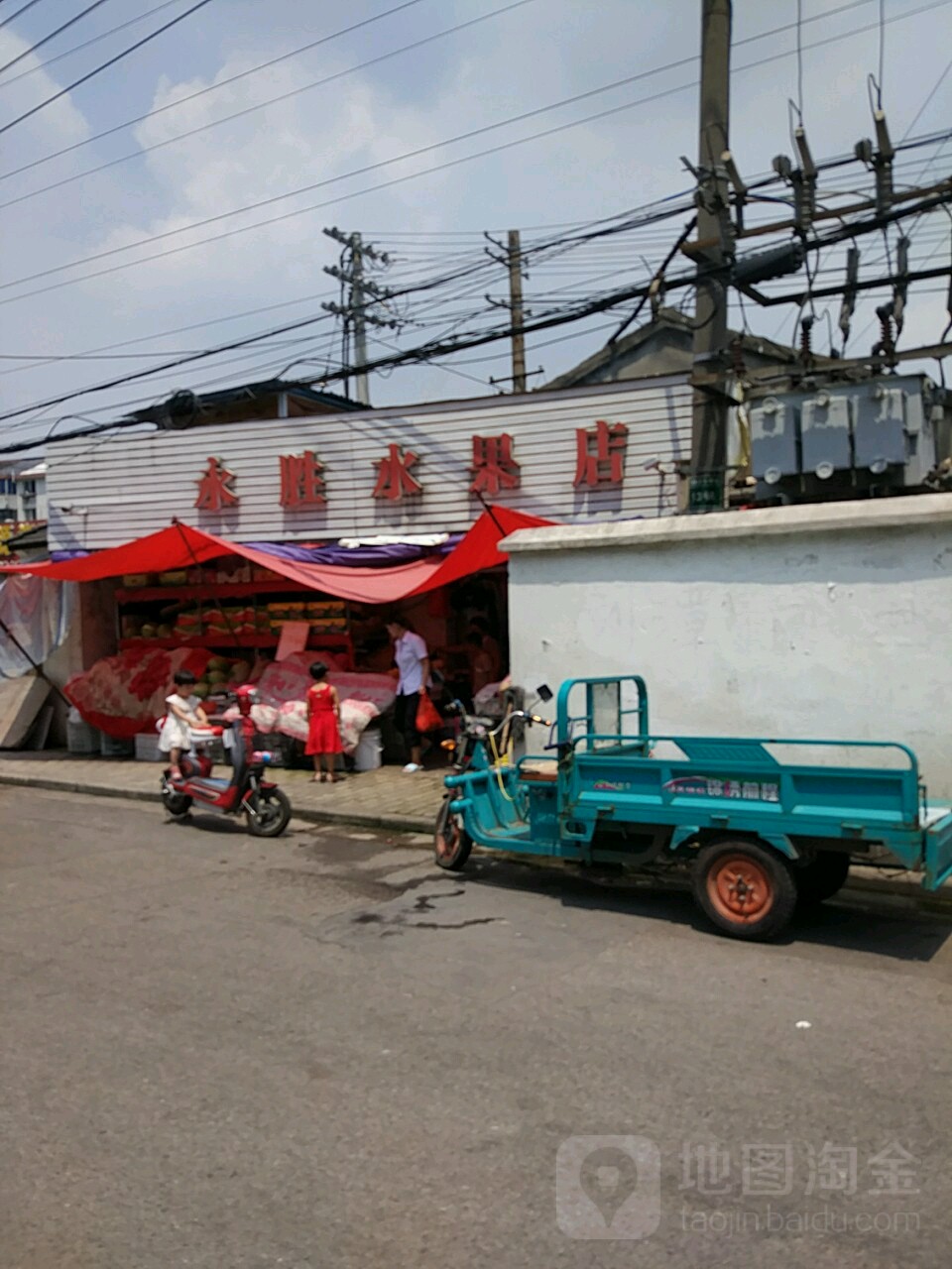 永胜水果超市(任钱路店)