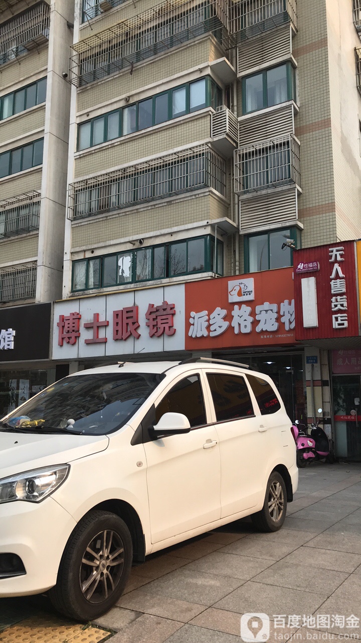 博士眼镜(人民中路店)