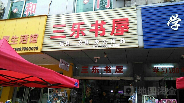三乐书屋